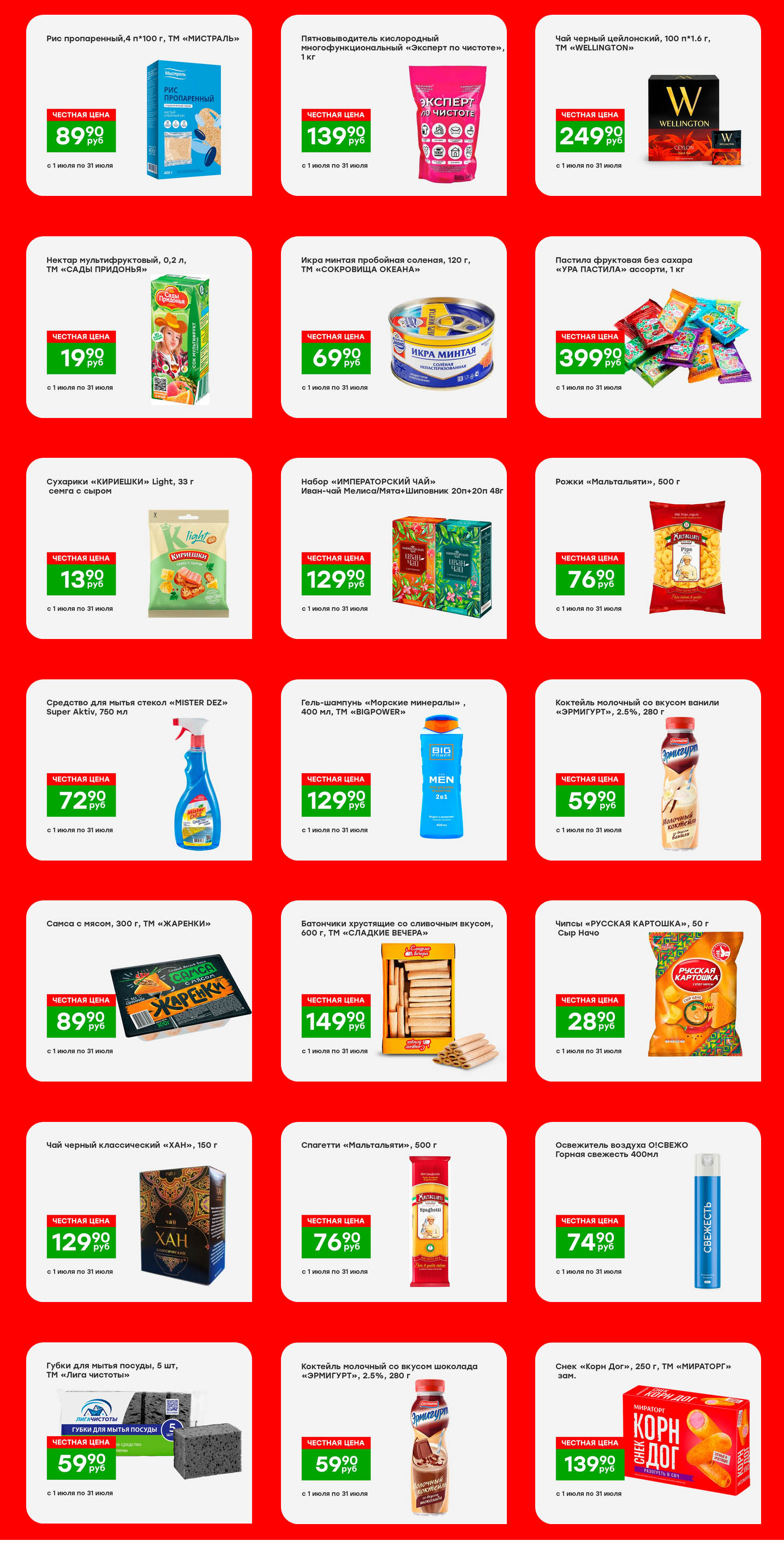 ? Акции "Победа" 1–31 июля! Рис "Минстраль" 89₽, чай черный "Wellington" (100 пак) 249₽. Напиток "Сады Придолья" (0.2 л) 19₽. Пастила "Ура Пастила" (1 кг) 399₽. Самса "Жаренки" (300 г) 89₽. Скидки на бакалею, сладости и товары для дома. Не пропустите выгоду!